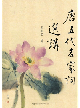 唐五代名家词选讲 港台原版 叶嘉莹 台湾清华大学【中商原版】