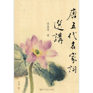 唐五代名家词选讲 港台原版 叶嘉莹 台湾清华大学【中商原版】