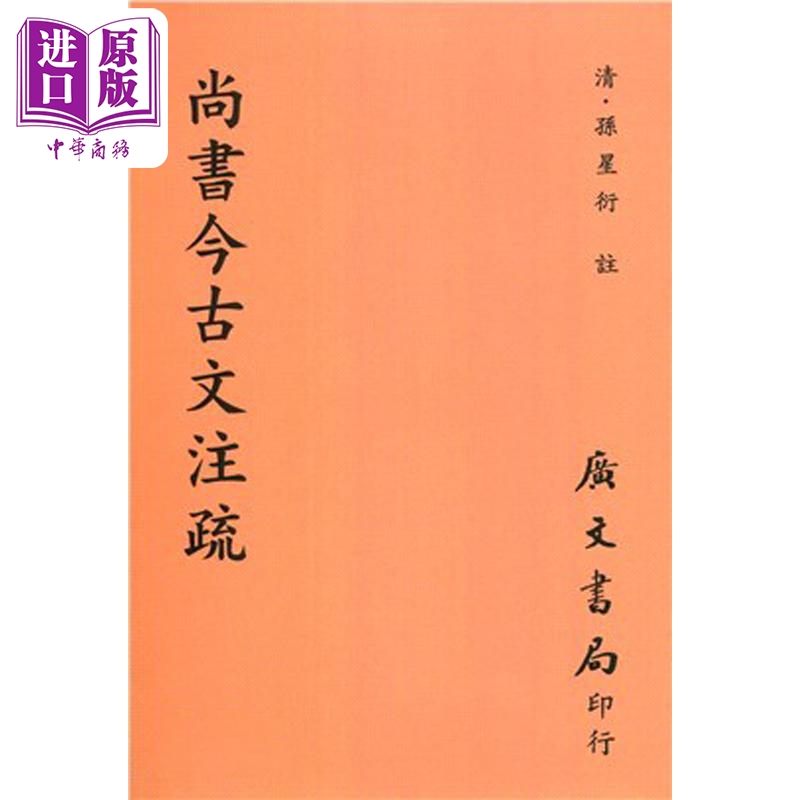 尚书今古文注疏 平 港台原版 孙星衍 广文书局【中商原版】