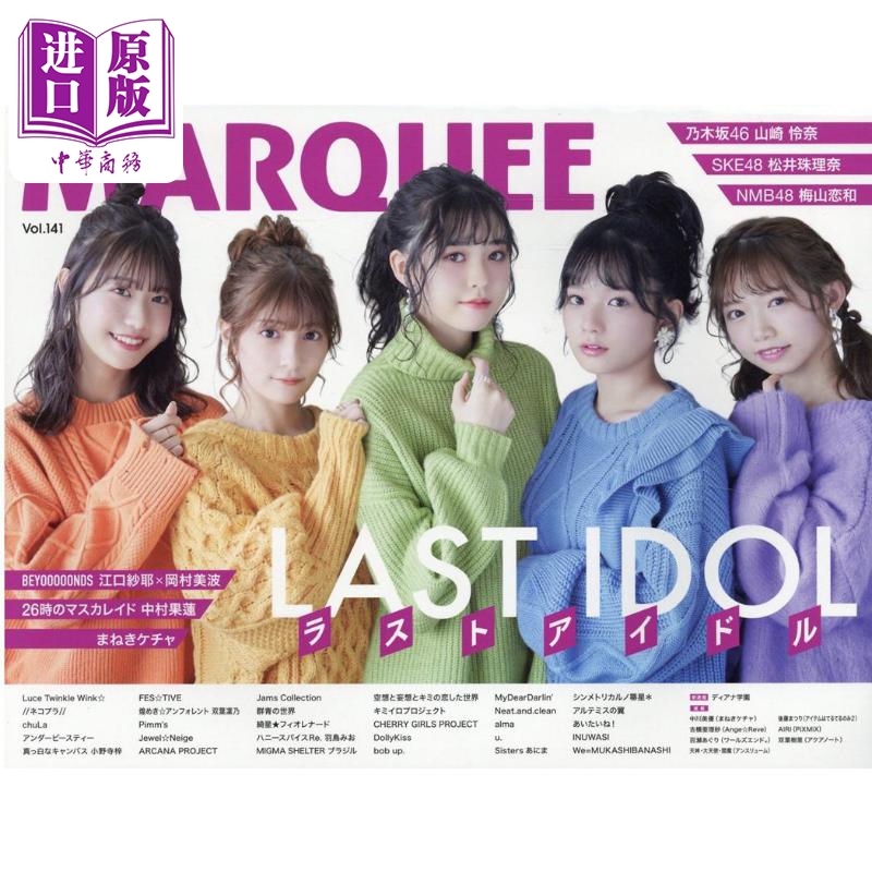 MARQUEE Vol.141 LAST IDOL 最后的偶像 乃木坂46山崎怜奈 SKE48松井珠理奈 日文原版 MARQUEE Vol.141【中商原版】