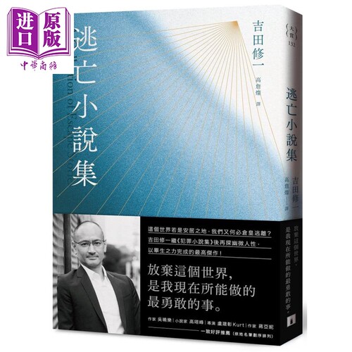 逃亡小说集 港台原版 吉田修一 皇冠 日本文学 日本悬疑推理小说【中商原版】