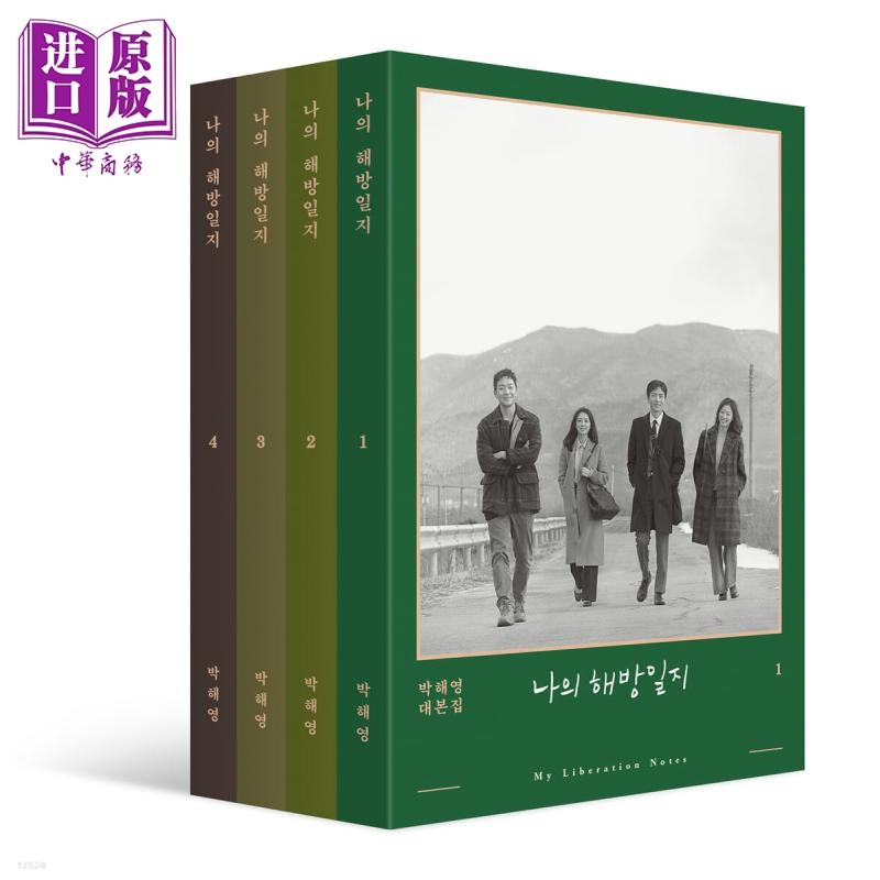 我的解放日志剧本台词书4册套装 朴惠英编剧 韩文原版 韩版 韩语版 나의 해방일지 일반판 박해영 대본집 전4권 李民基 金智媛【中商原版】