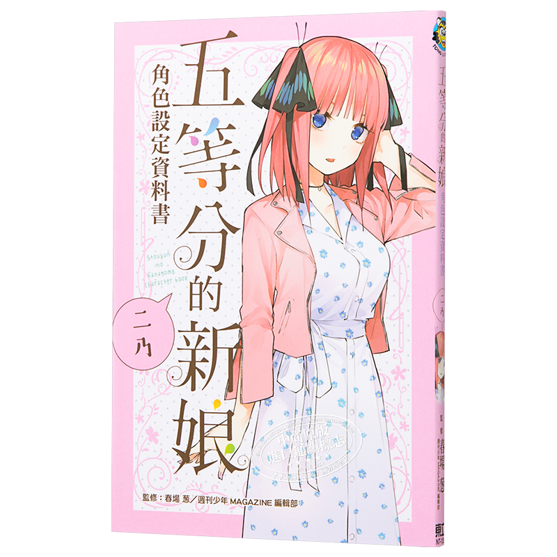 漫画 五等分的新娘角色设定资料书 二乃（全）春场 葱 台版漫画书 东立【中商原版】