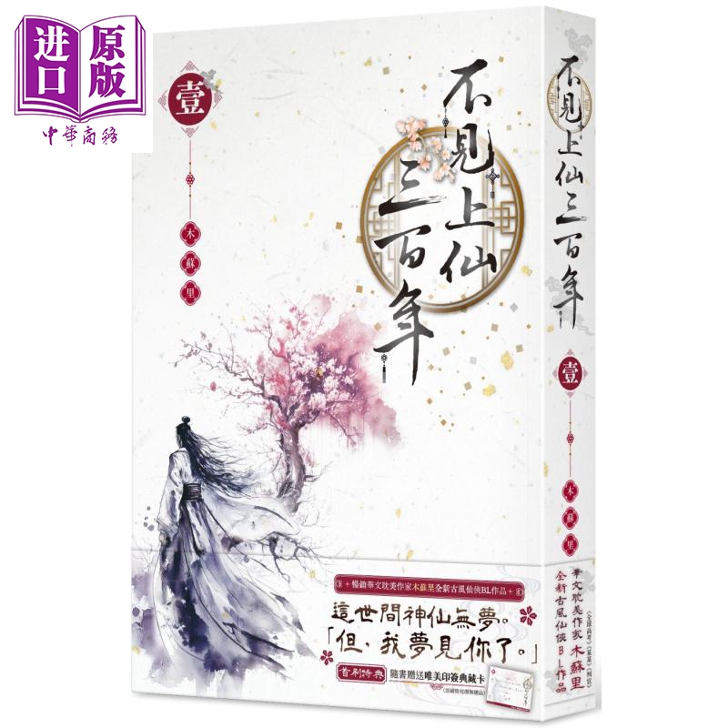 不见上仙三百年 1 港台原版 木苏里 台湾角川【中商原版】