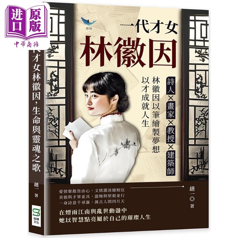 一代才女林徽因 生命与灵魂之歌 诗人 画家 教授 建筑师 林徽因以笔绘制梦想 以才成就人生 港台原版 赵一 崧烨文化【中商原?,书籍/杂志/报纸,科普读物/自然科学/技术类原版书,淘宝优惠券,粉丝福利购,淘宝优惠卷
