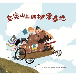 班杰.戴维斯 Benji Davies 突突山上的秘密基地 港台原版 阿布拉 儿童亲子绘本 亲情友谊主题 故事图画书 3-8岁【中商原版】