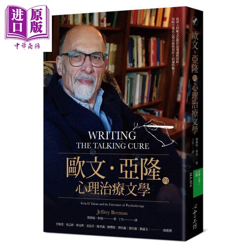 欧文亚隆的心理治疗文学 Writing the Talking Cure 港台原版 JeffreyBerman【中商原版】