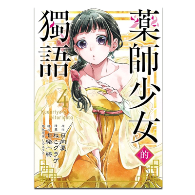 漫画 药师少女的独语 4 日向夏 ねこクラゲ 七绪一绮 しのとうこ 台版漫画书 东立【中商原版】