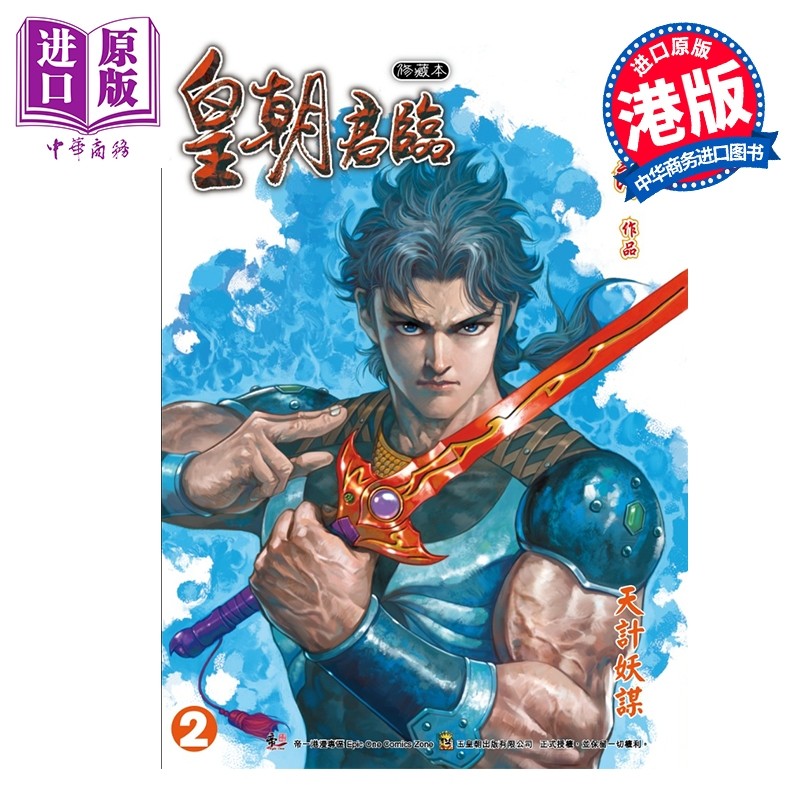 预售 漫画 皇朝君临 珍藏本 特别版A 第2集 黄玉郎 港版漫画书 玉皇朝出版【中商原版】,书籍/杂志/报纸,漫画类原版书,淘宝优惠券,粉丝福利购,淘宝优惠卷