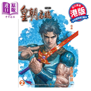 预售 漫画 皇朝君临 珍藏本 特别版A 第2集 黄玉郎 港版漫画书 玉皇朝出版【中商原版】