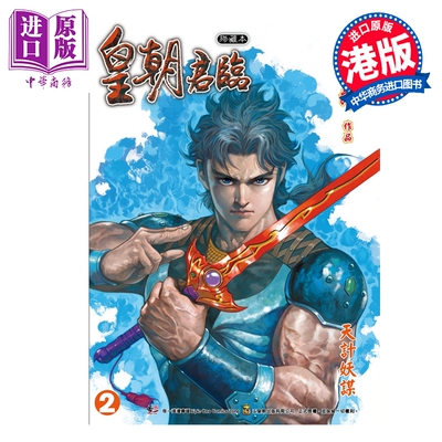 预售 漫画 皇朝君临 珍藏本 特别版A 第2集 黄玉郎 港版漫画书 玉皇朝出版【中商原版】