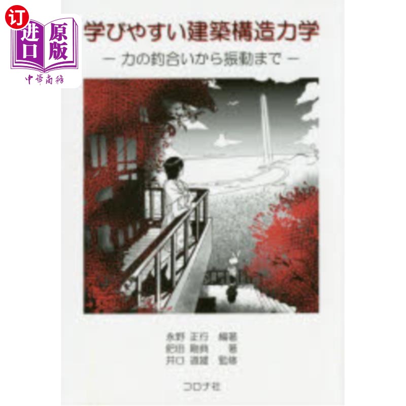海外直订日语 学びやすい建築構造力学　力の釣合いから振動まで 易学的建筑结构，从力学的平衡到振动