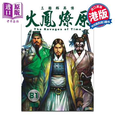 漫画 火凤燎原 第81集 陈某 港版漫画书 香港东立出版【中商原版】