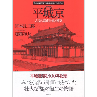 平城京 古代の都市計画と建築 新装版 进口艺术 平城京奈良 日本古代都市的规划与营建 宮本長二郎 草思社 日文原版【中商原?