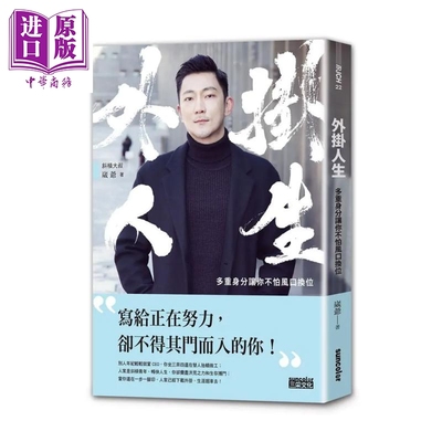 外挂人生 多重身分让你不怕风口换位   崴爷   三采文化   港台原版【中商原版】