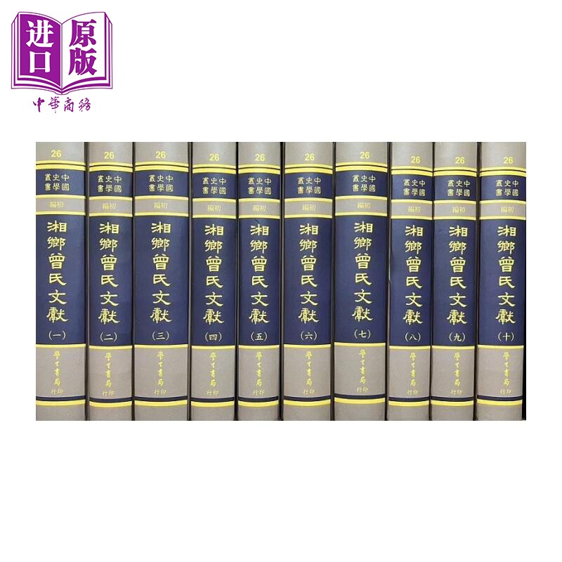 预售 湘乡曾氏文献 全十册 精装 曾国藩 台湾学生书局 港台原版【中商原版】