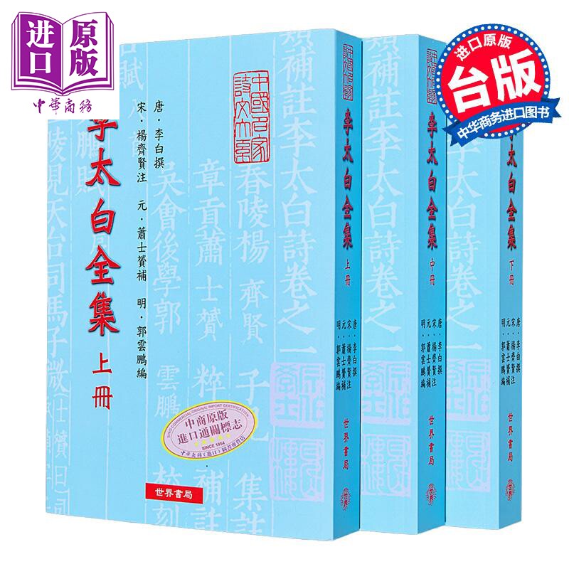 李太白全集 港台原版 李白 杨齐贤 萧士赟 郭云鹏 世界书局【中商原版】