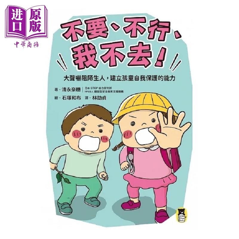 现货 不要 不行 我不去 大声吓阻陌生人 建立孩童自我保护的能力 港台