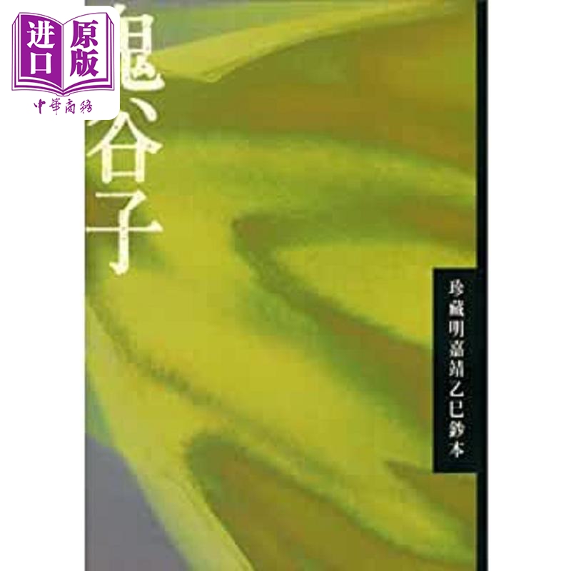 鬼谷子 珍藏明嘉靖乙巳钞本 港台原版 鬼谷子 世界书局【中商原版】