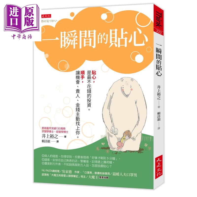 现货 一瞬间的贴心 贴心是最不花钱的投资 顺手 让机会 贵人 金钱主动找上你 港台原版 井上裕之 大是文化【中商原版】