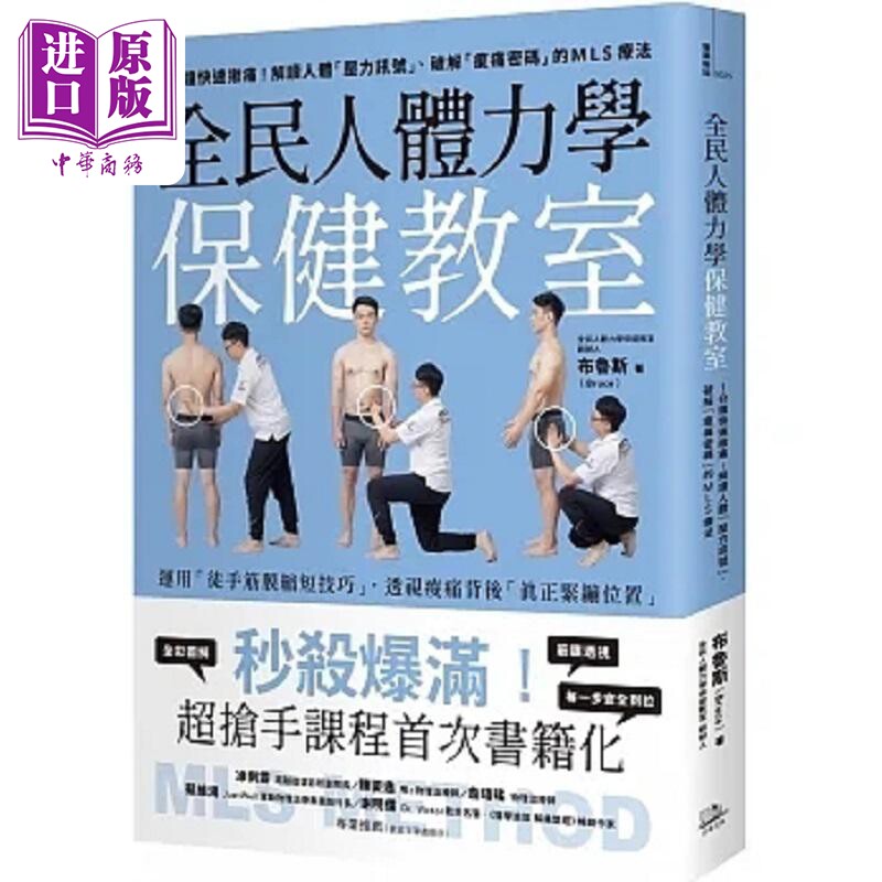 现货 全民人体力学保健教室 1分钟快速揪痛 解读人体 压力讯号 破解 酸痛密码 的MLS疗法 港台原版 布鲁斯 方舟【中商原版】