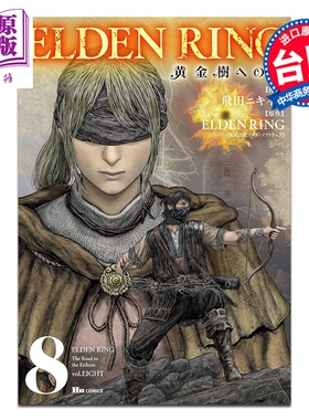 预售 漫画 ELDEN RING 黄金树之路 第8集 飞田ニキイチ 台版漫画书 台湾角川出版【中商原版】