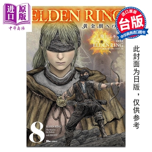 台湾角川出版 RING 飞田ニキイチ 台版 第8集 ELDEN 黄金树之路 中商原版 预售 漫画书 漫画
