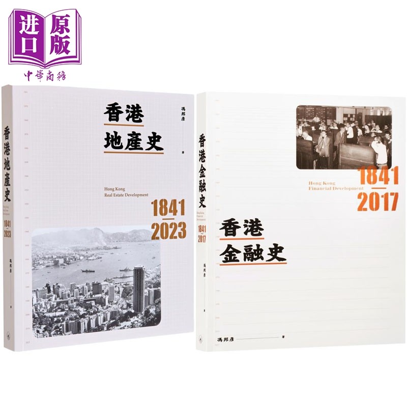 香港金融史地产史2册套装 港台原版 冯邦彦 香港三联书店 香港金融业地产业历史【中商原版】