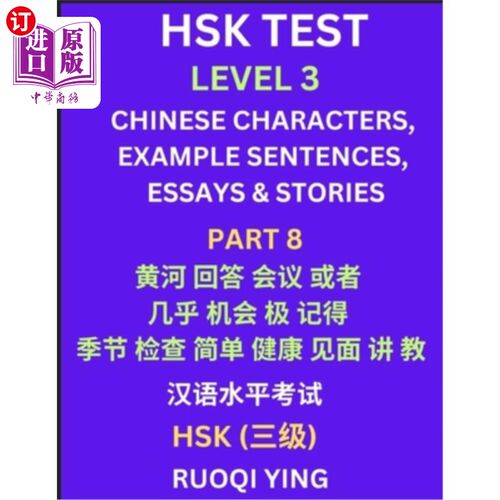 海外直订HSK Test Level 3 (Part 8)- Chinese Characters, Example Sentences, Essays & Stori 汉语水平考试三级（第八部分