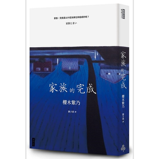 现货 家族的完成 港台原版 樱木紫乃 时报【中商原版】