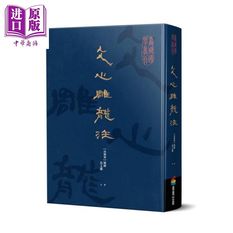 预售 文心雕龙注 港台原版 刘勰 范文澜 商周出版 古典文学经典【中商原版】 - 实物图