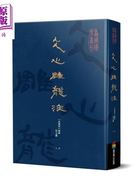 文心雕龙注 港台原版 刘勰 范文澜 商周出版 古典文学经典【中商原版】