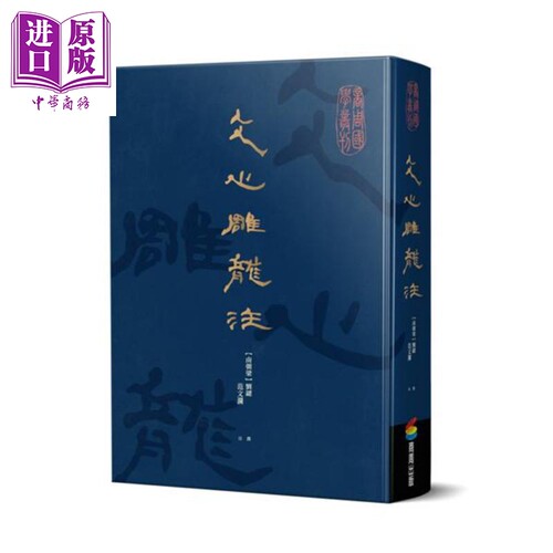 文心雕龙注 港台原版 刘勰 范文澜 商周出版 古典文学经典【中商原版】