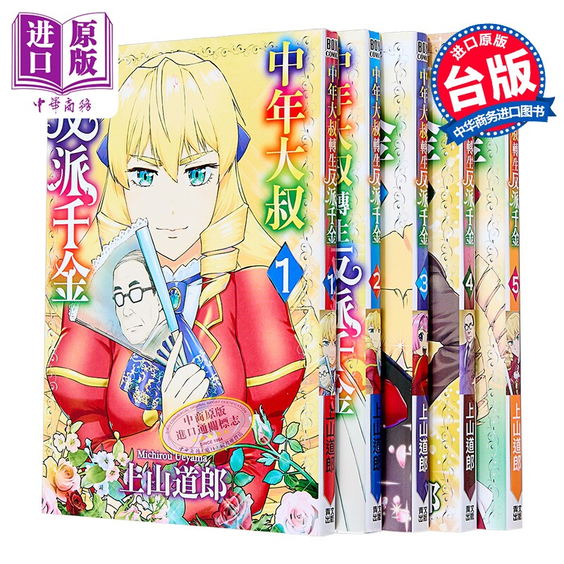 漫画 中年大叔转生反派千金 第1-5集 上山道郎 台版漫画书 青文出版【中商原版】