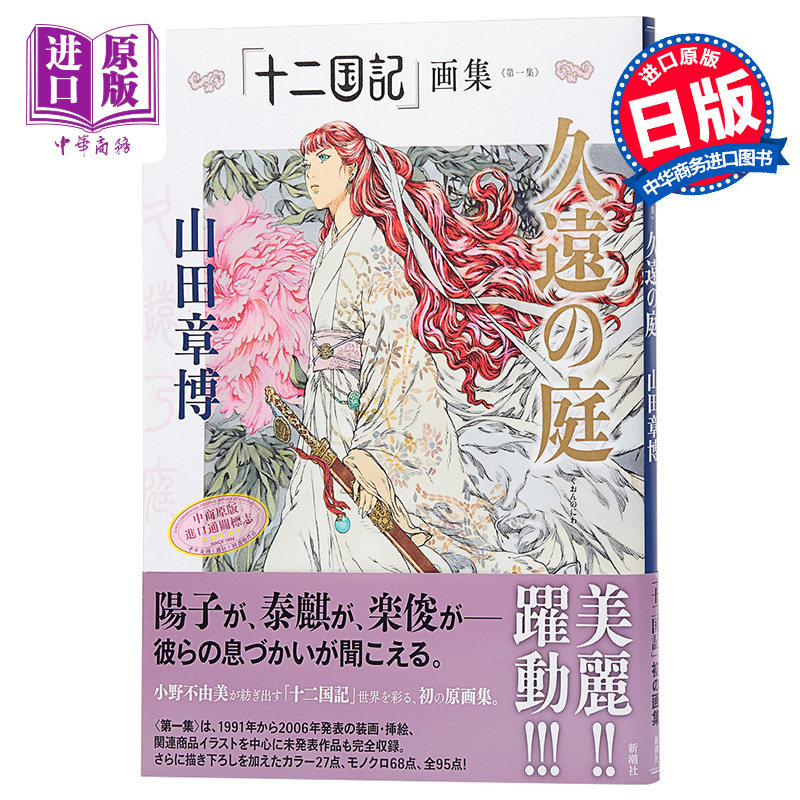 【中商原版】十二国记画集 久远之庭 日文原版 十二国記 画集 久遠の庭 山田章博 新潮社