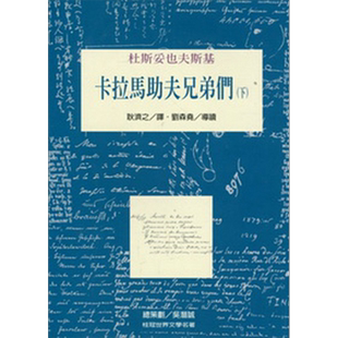 卡拉马助夫兄弟们 下 The Brothers Karamazov 港台原版 杜斯妥也夫斯基Feodor Dostoevski 桂冠【中商原版】