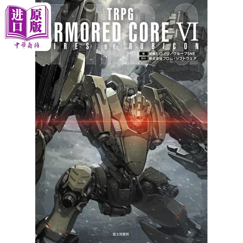 装甲核心6 FIRES OF RUBICON 加藤宽纪 日文原版日韩 TRPG ARMORED CORE VI FIRES OF RUBICON 1【中商原版】