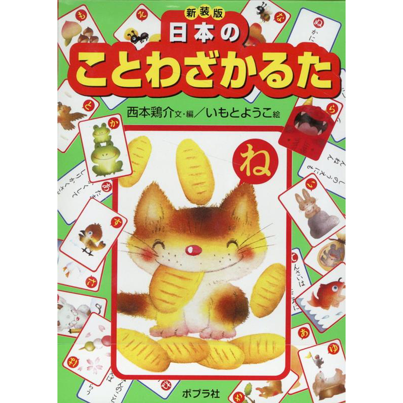 新装版 日本谚语熟语花牌 日文原版 西本鸡介 井本蓉子 新装版 日本のことわざかるた 19【中商原版】