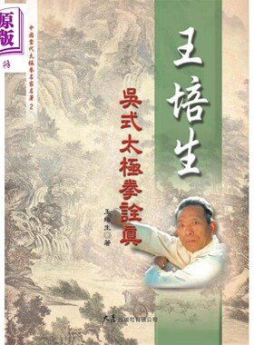 王培生吴式太极拳诠真 港台原版 王培生 大展【中商原版】