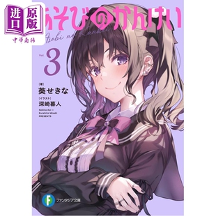 预售 轻小说 玩玩的关系 3 葵关南新作 深崎暮人插画 日文原版日韩 あそびのかんけい3【中商原版】