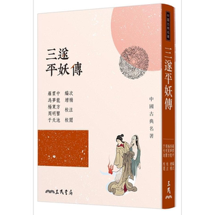 三遂平妖传 二版 港台原版 罗贯中 冯梦龙 杨东方 周明鉴 三民书局 长篇神魔小说【中商原版】