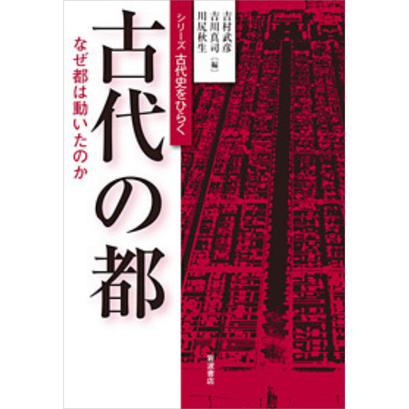 日本的古代都城都城为何会变迁