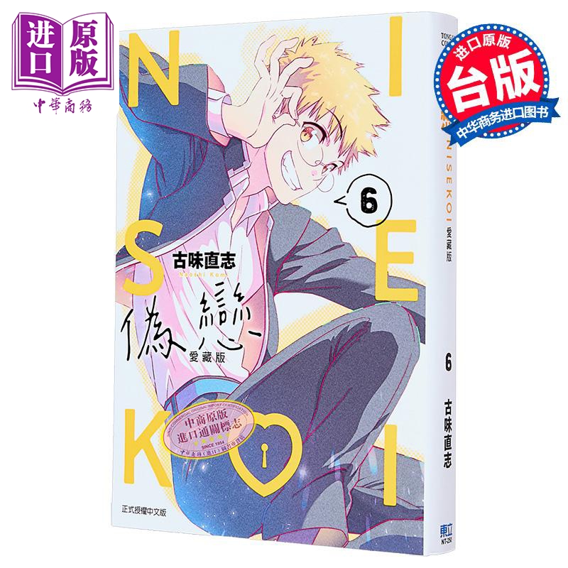 漫画 伪恋 爱藏版 第6集 古味直志 台版漫画书 东立出版【中商原版】