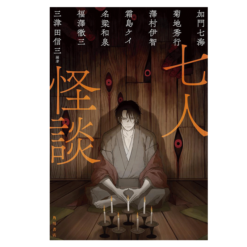 预售 七人怪谈 三津田信三 加门七海 日本恐怖故事 日文原版 七人怪談【中商原版】