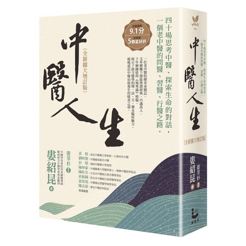 中医人生 全新扩大增订版 港台原版 娄绍昆 娄莘杉 漫游者【中商原版】