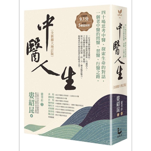 预售 中医人生 全新扩大增订版 港台原版 娄绍昆 娄莘杉 漫游者【中商原版】