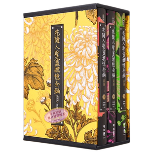 花随人圣盦摭忆全编 三册不分售 民国历史掌故经典新校增订版 附典藏书盒 港台原版 黄浚 联经【中商原版】
