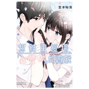 预售 漫画 想结束这场 我爱你 的游戏 5 堂本裕贵 台版漫画书 长鸿出版【中商原版】