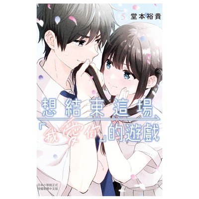 漫画 想结束这场 我爱你 的游戏 5 堂本裕贵 台版漫画书 长鸿出版【中商原版】
