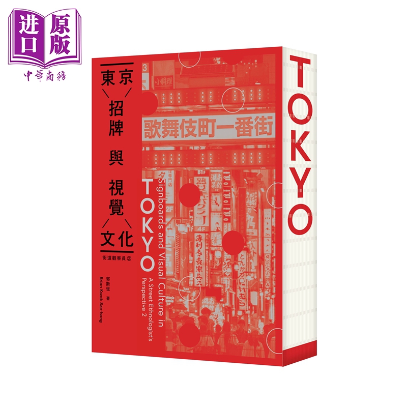 预售 东京招牌与视觉文化：街道观察员2 港台艺术原版 郭斯恒 三联书店出版【中商原版】
